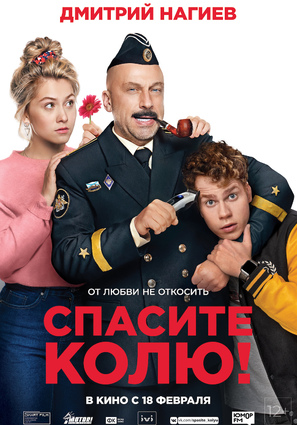 Постер фильма Спасите Колю!