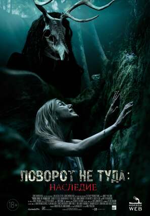 Постер фильма Поворот не туда: Наследие