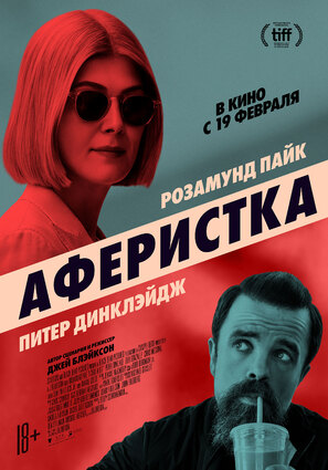 Постер фильма Аферистка