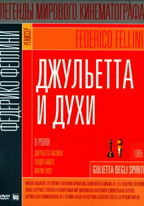 Постер фильма Джульетта и духи