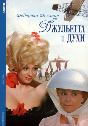 Постер фильма Джульетта и духи