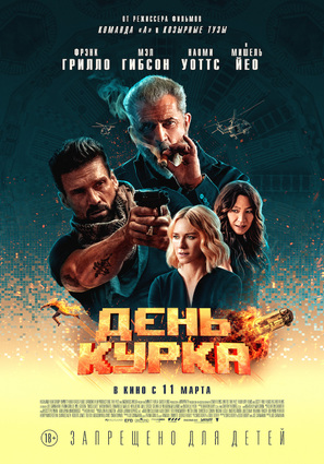 Постер фильма День курка