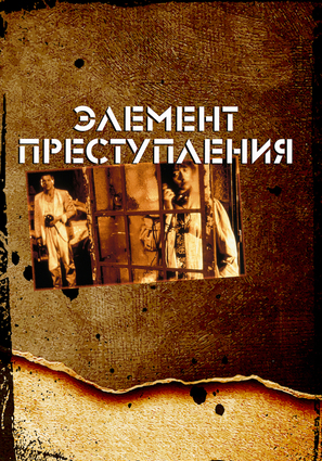 Постер фильма Элемент преступления