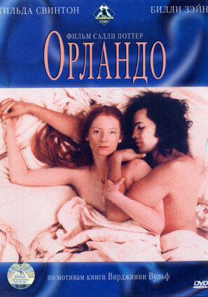 Постер фильма Орландо