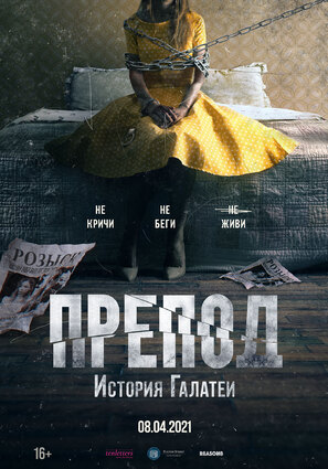 Постер фильма Препод: История Галатеи