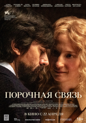 Постер фильма Порочная связь