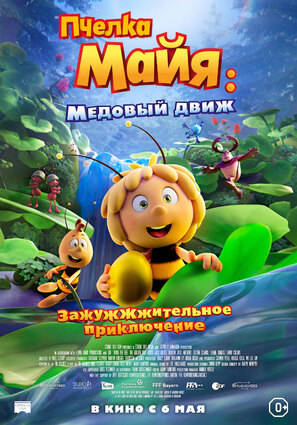 Постер фильма Пчелка Майя: Медовый движ