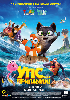 Постер фильма Упс... Приплыли!