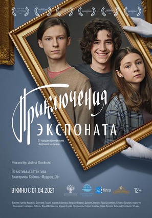 Постер фильма Приключения экспоната