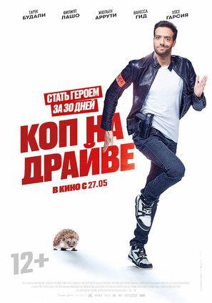Постер фильма Коп на драйве