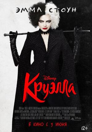 Постер фильма Круэлла