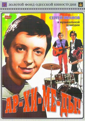 Постер фильма Ар-хи-ме-ды!