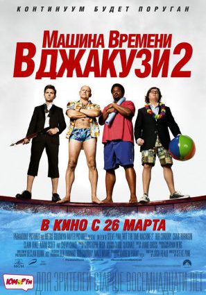 Постер фильма Машина времени в джакузи 2
