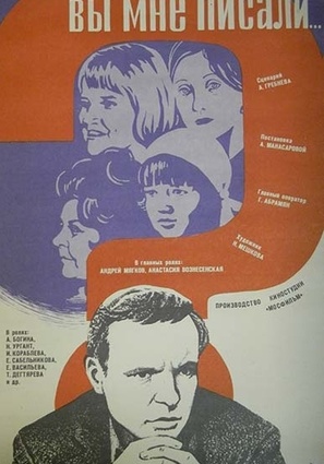 Вы мне писали...