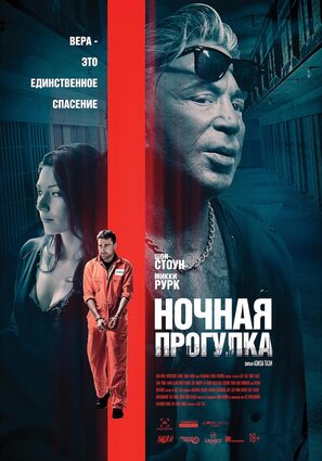 Постер фильма Ночная прогулка