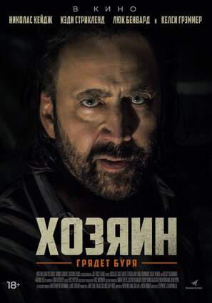 Постер фильма Хозяин