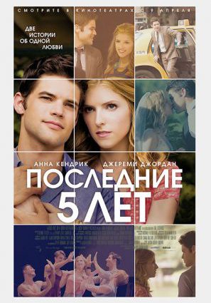 Постер фильма Последние пять лет