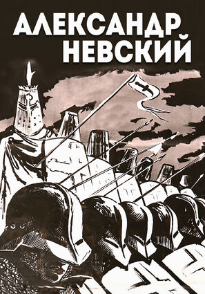 Постер фильма Александр Невский