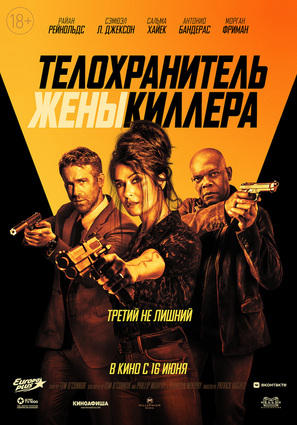 Постер фильма Телохранитель жены киллера