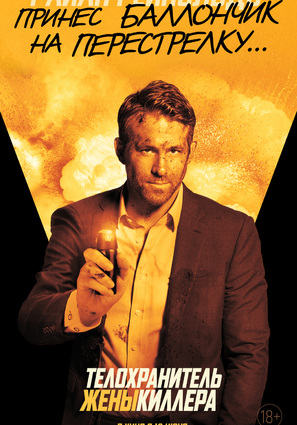 Постер фильма Телохранитель жены киллера