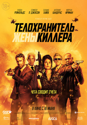 Постер фильма Телохранитель жены киллера