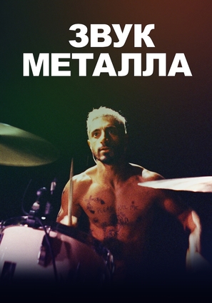 Постер фильма Звук металла