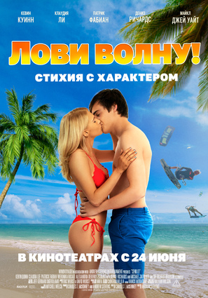 Постер фильма Лови волну. Стихия с характером