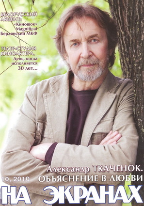 Александр Ткаченок