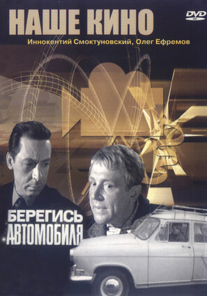 Постер фильма Берегись автомобиля
