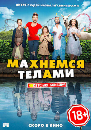 Постер фильма Махнемся телами