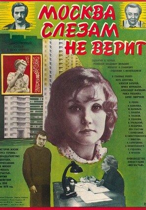Постер фильма Москва слезам не верит