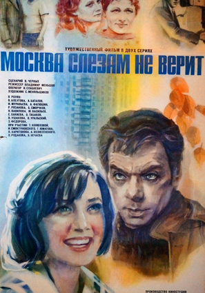 Постер фильма Москва слезам не верит