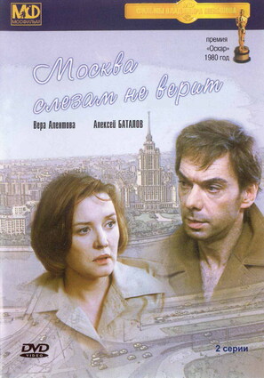 Постер фильма Москва слезам не верит