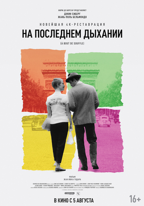 Постер фильма На последнем дыхании
