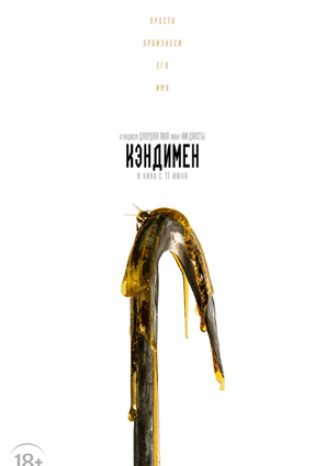 Постер фильма Кэндимен