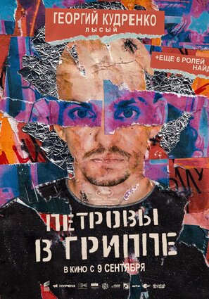 Постер фильма Петровы в гриппе