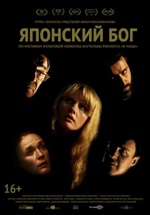 Постер фильма Японский Бог