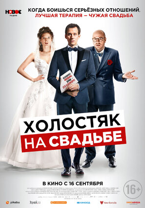 Постер фильма Холостяк на свадьбе