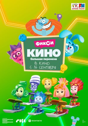 Постер фильма ФиксиКИНО. Большая перемена