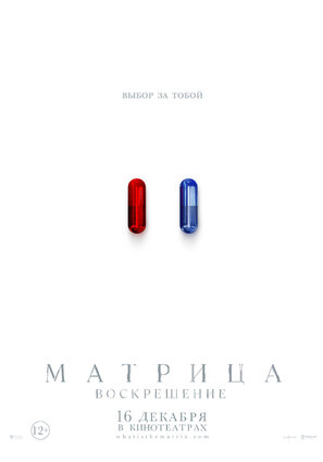 Постер фильма Матрица: Воскрешение