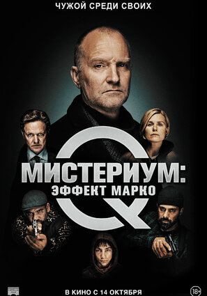 Постер фильма Мистериум: Эффект Марко