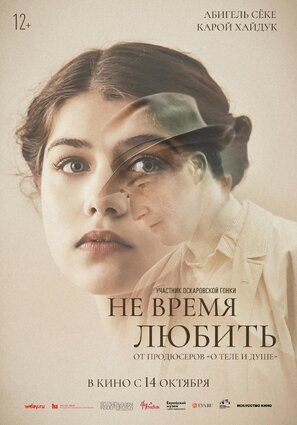 Постер фильма Не время любить