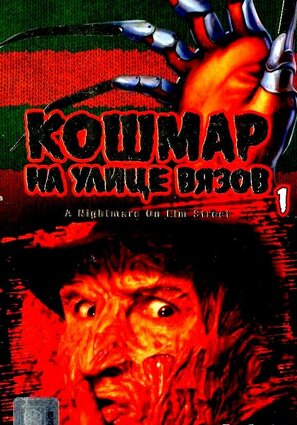 Постер фильма Кошмар на улице Вязов