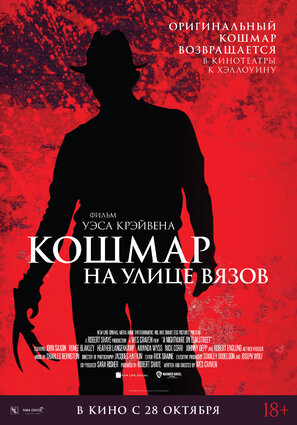 Постер фильма Кошмар на улице Вязов