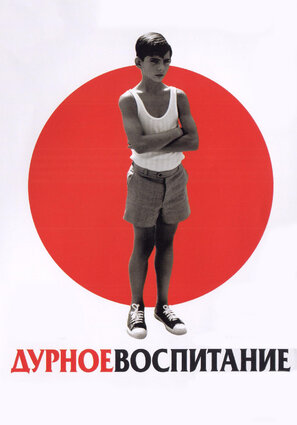 Дурное воспитание