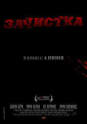 Зачистка