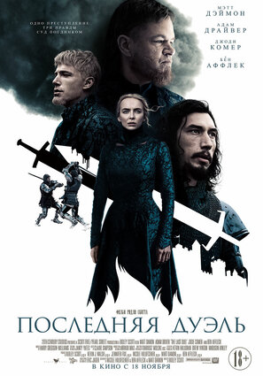 Постер фильма Последняя дуэль