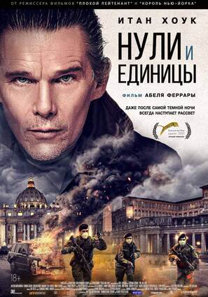 Постер фильма Нули и единицы