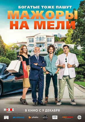 Постер фильма Мажоры на мели