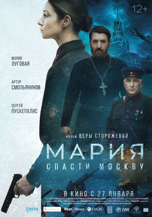 Постер фильма Мария. Спасти Москву